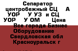 Сепаратор центробежный СЦ-1,5А(УОР-301У-УЗ) и СЦ-1,5(УОР-301У-ОМ4)  › Цена ­ 111 - Все города Бизнес » Оборудование   . Свердловская обл.,Красноуральск г.